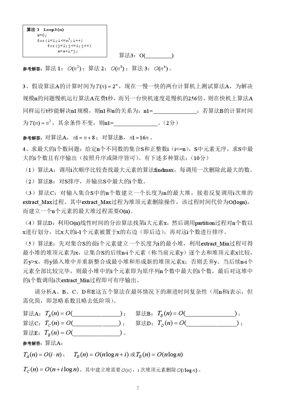 算法设计与分析期末试卷A卷(完整含答案)_第2页