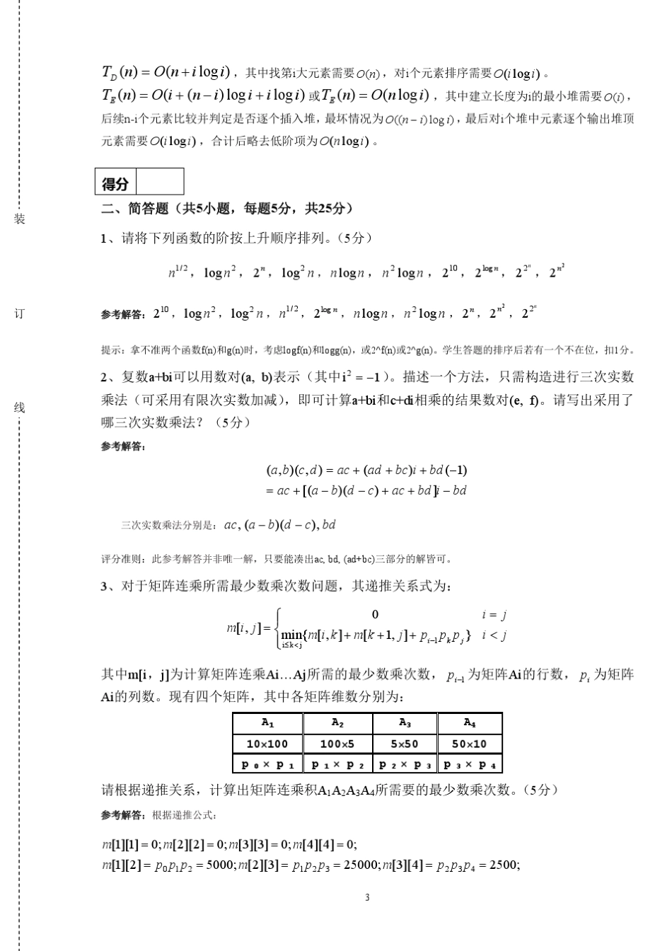 算法设计与分析期末试卷A卷(完整含答案)_第3页