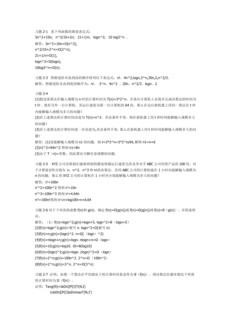 算法设计与分析王晓东_第1页