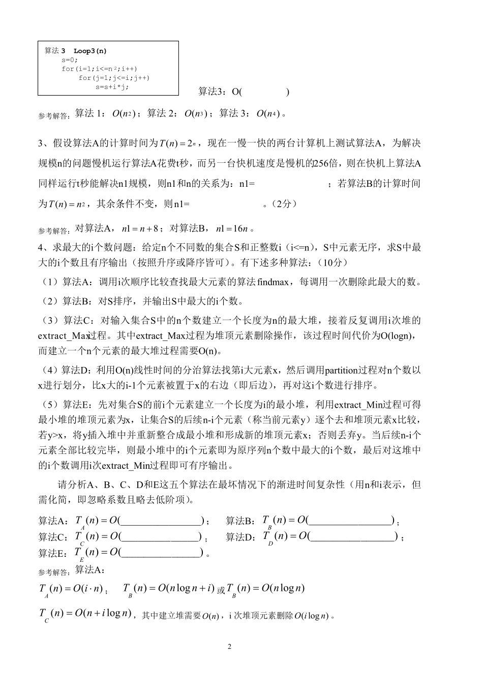 算法设计与分析期末试卷A卷完整含答案_第2页