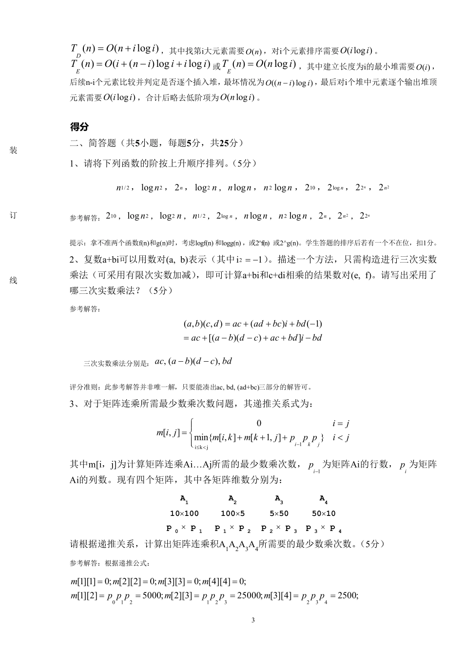 算法设计与分析期末试卷A卷完整含答案_第3页
