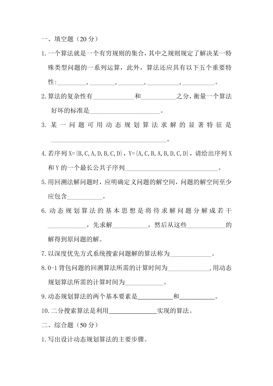 算法设计与分析考试题及答案_第1页