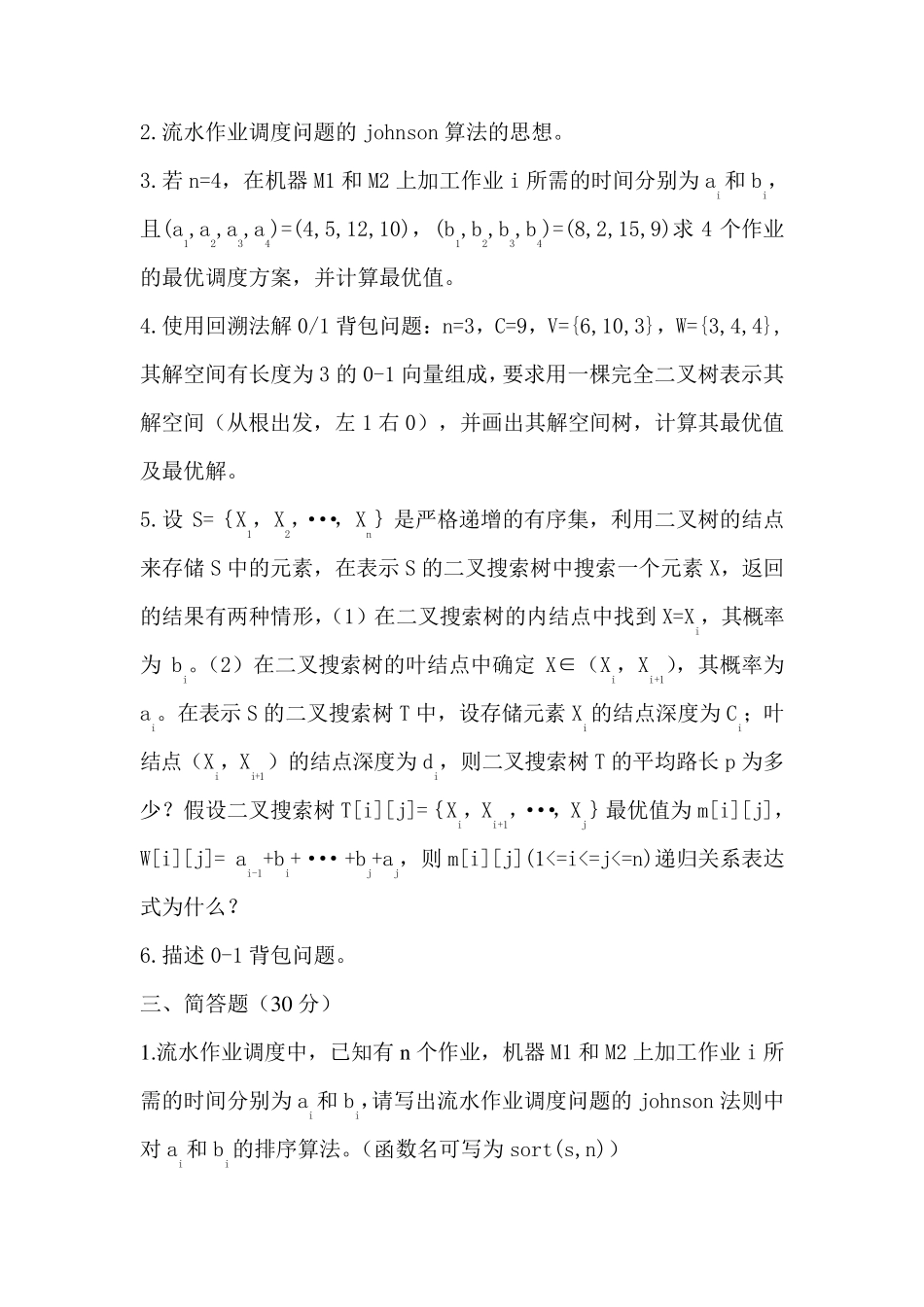 算法设计与分析考试题及答案_第2页