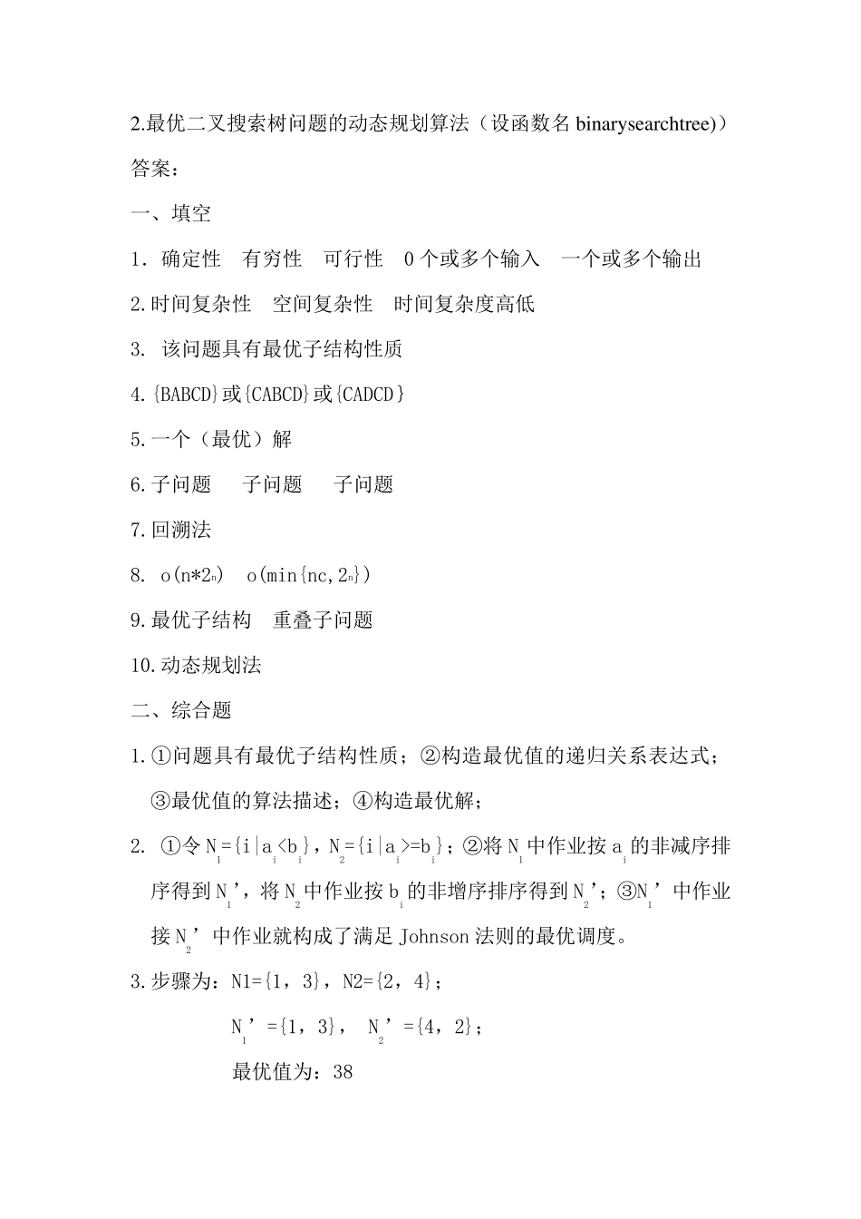 算法设计与分析考试题及答案_第3页