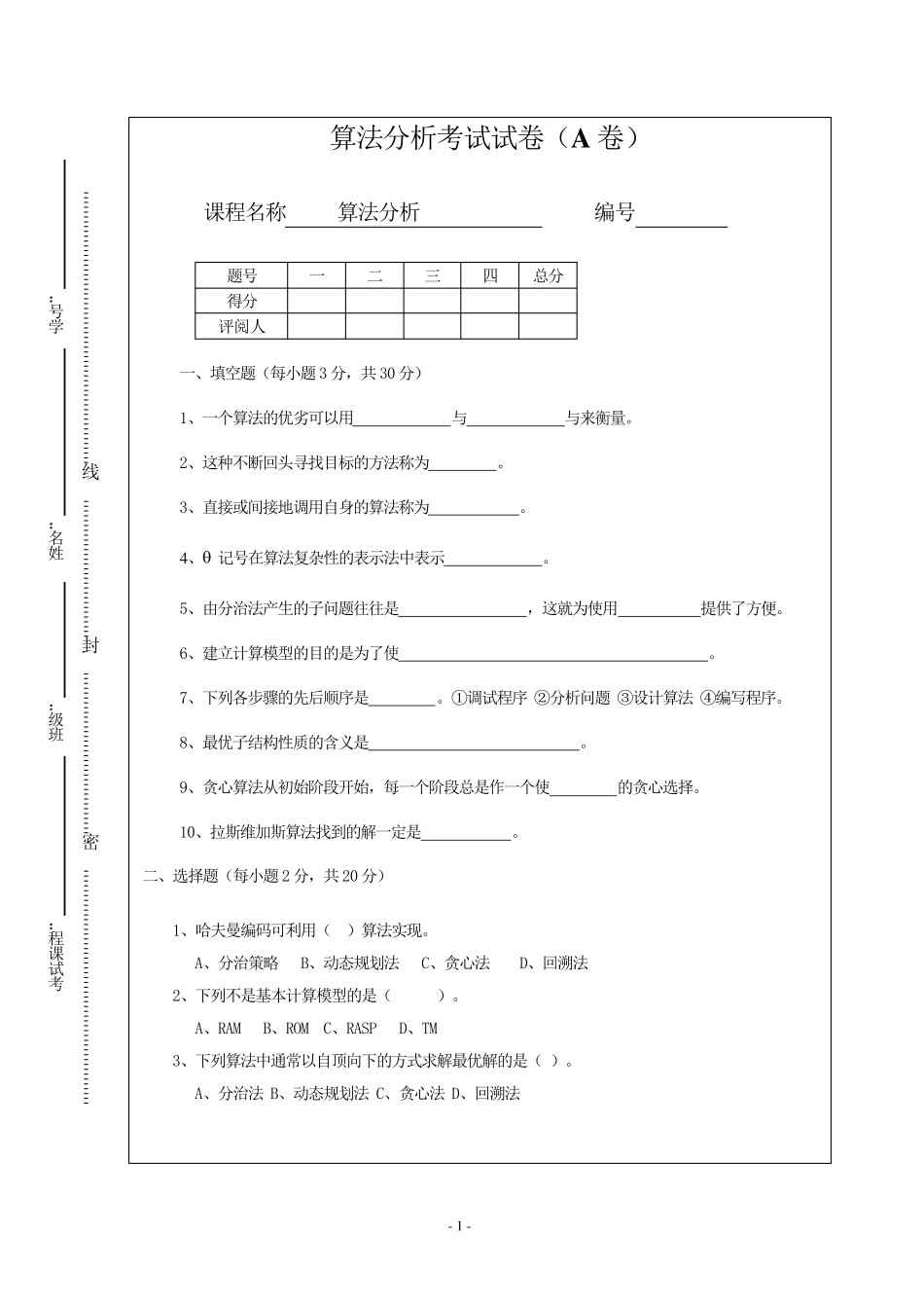 算法设计与分析试卷(A)及答案_第1页