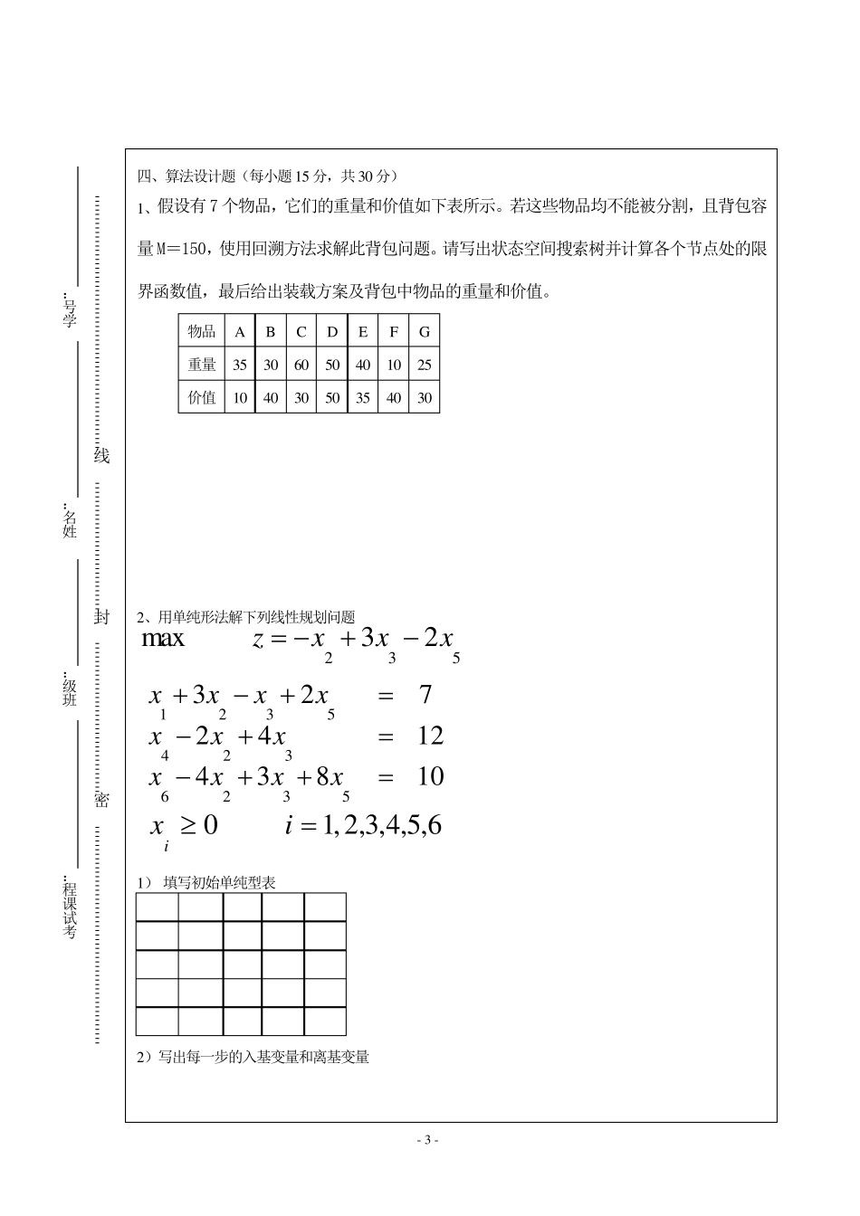 算法设计与分析试卷(A)及答案_第3页