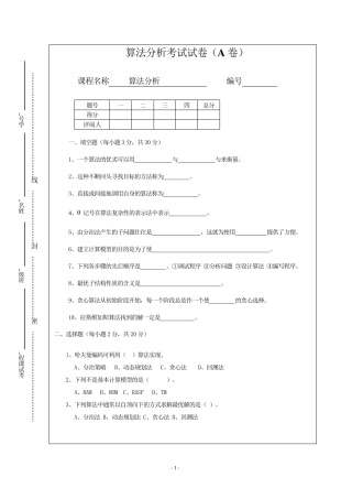 算法设计与分析试卷(A)及答案