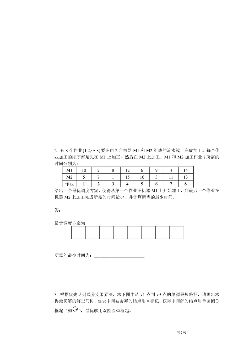 算法设计与分析试卷及答案_第2页