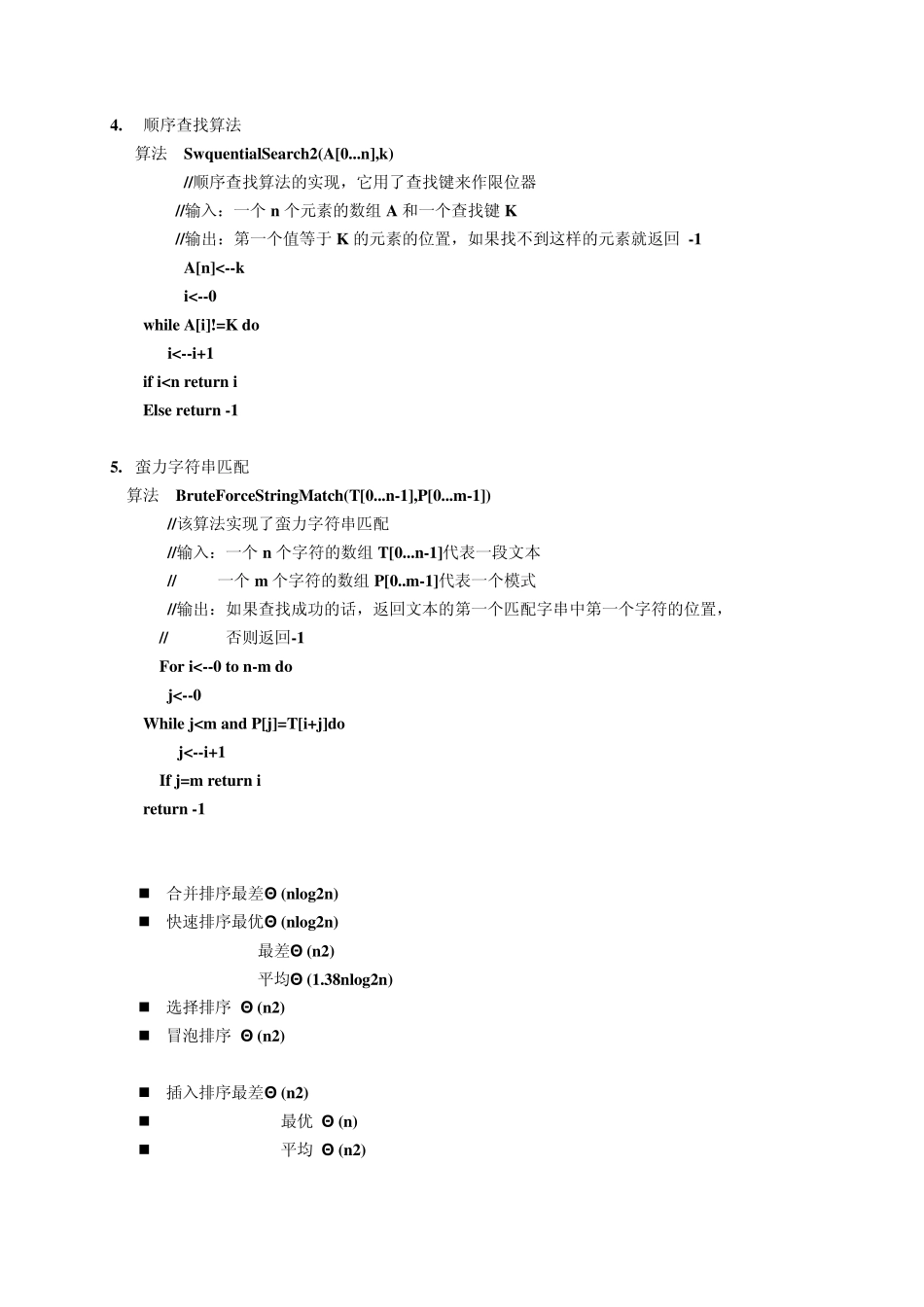 算法设计与分析部分算法伪代码_第2页