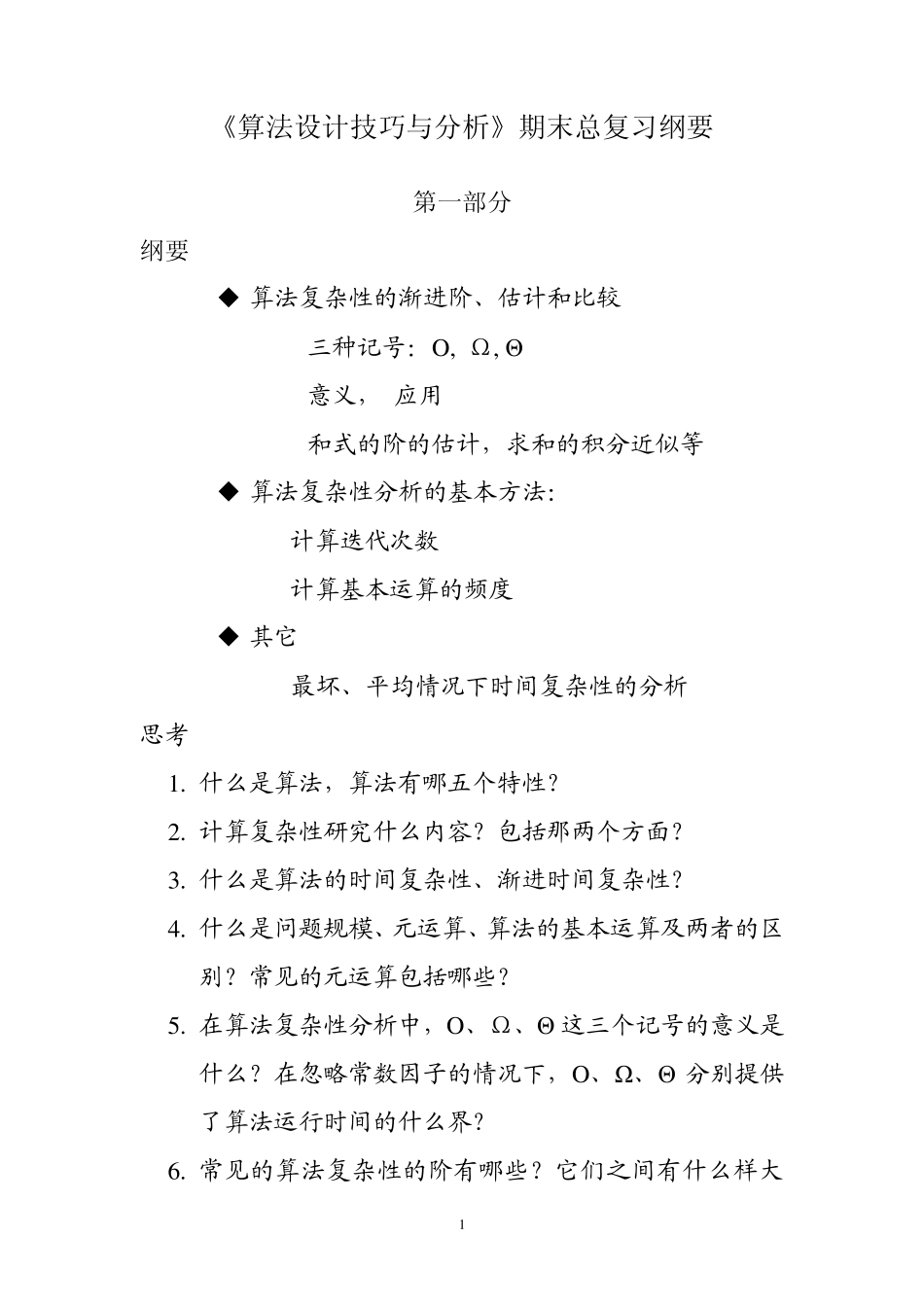 算法设计技巧与分析_第1页