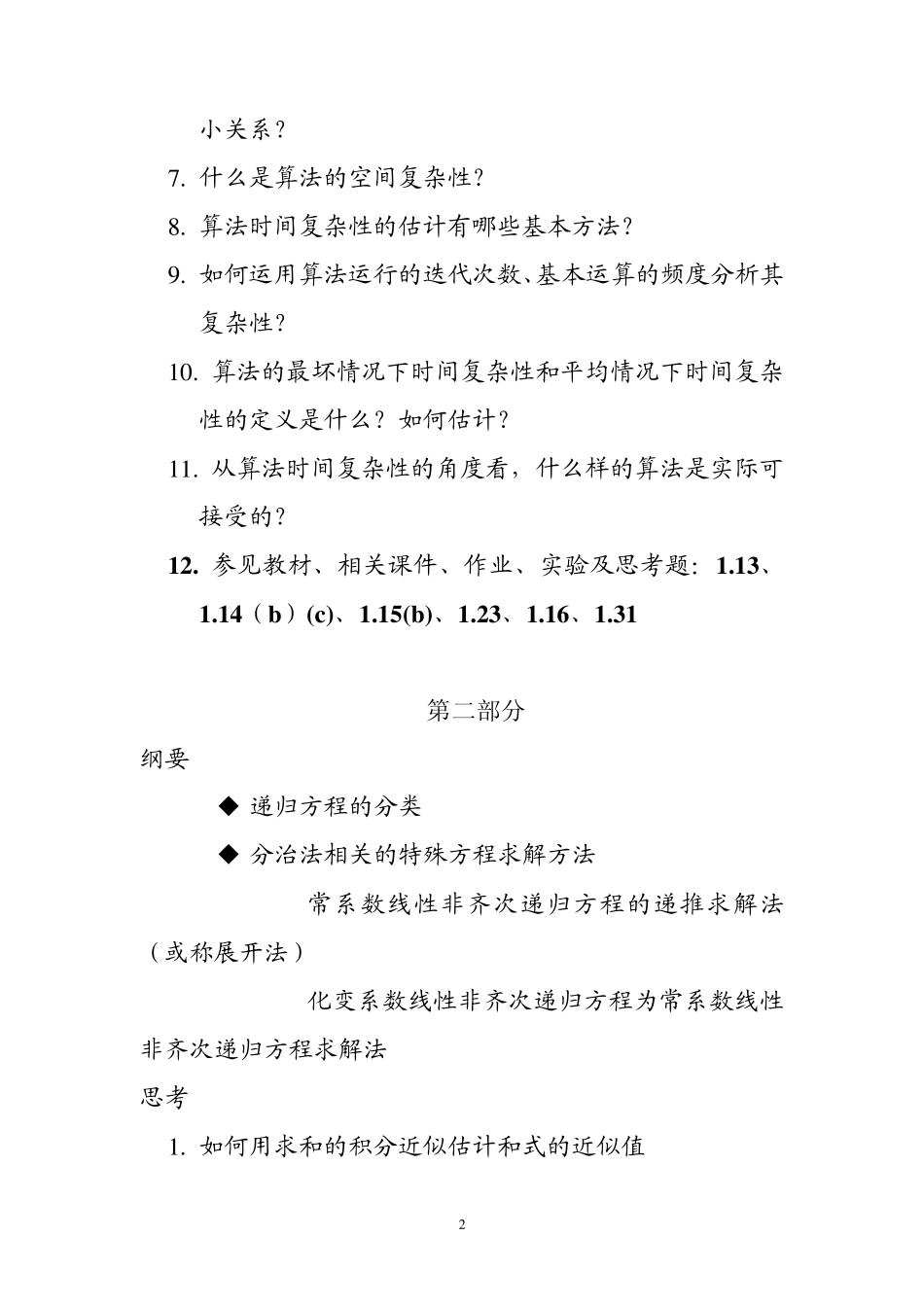 算法设计技巧与分析_第2页