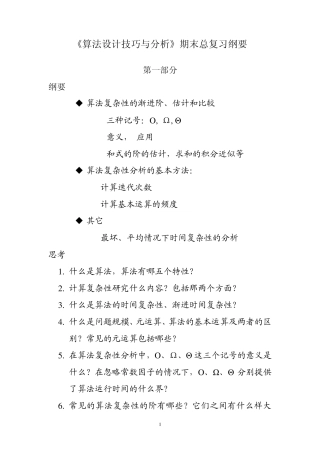 算法设计技巧与分析