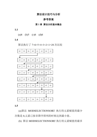 算法设计技巧与分析答案