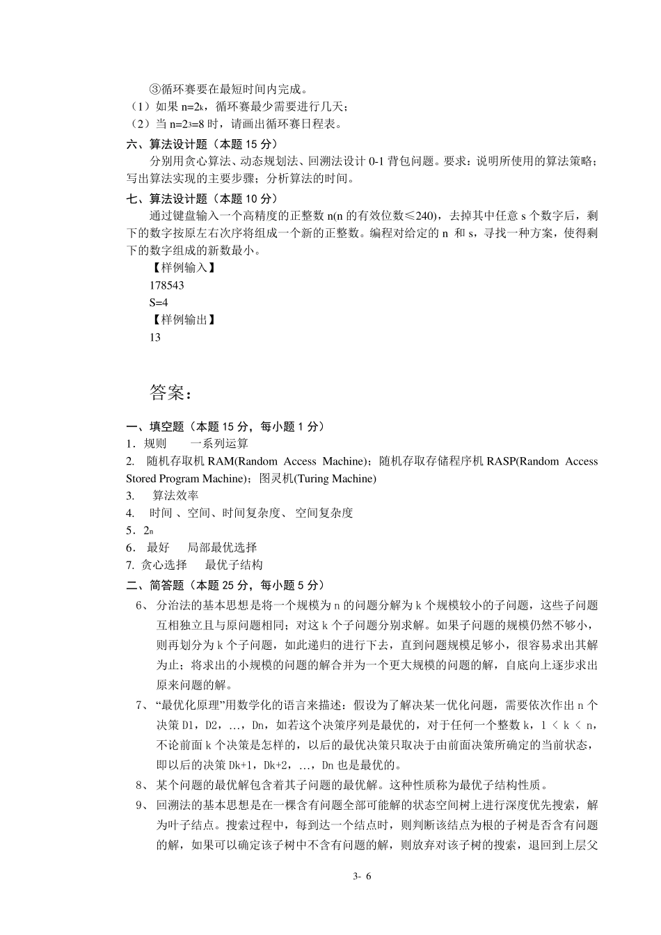 算法试题及答案_第3页