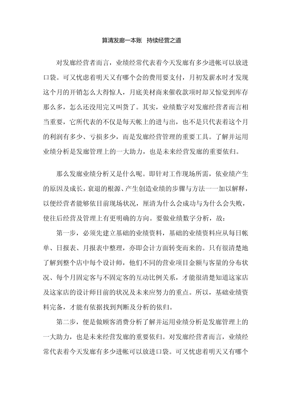 算清发廊一本账持续经营之道成功美发店管理模式_第1页