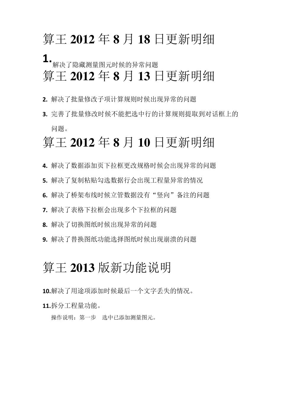 算王安装算量功能更新说明_第1页