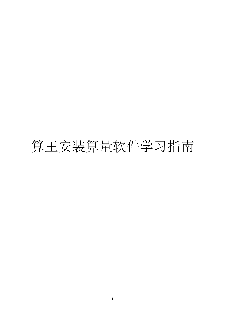 算王安装算量软件学习指南_第1页