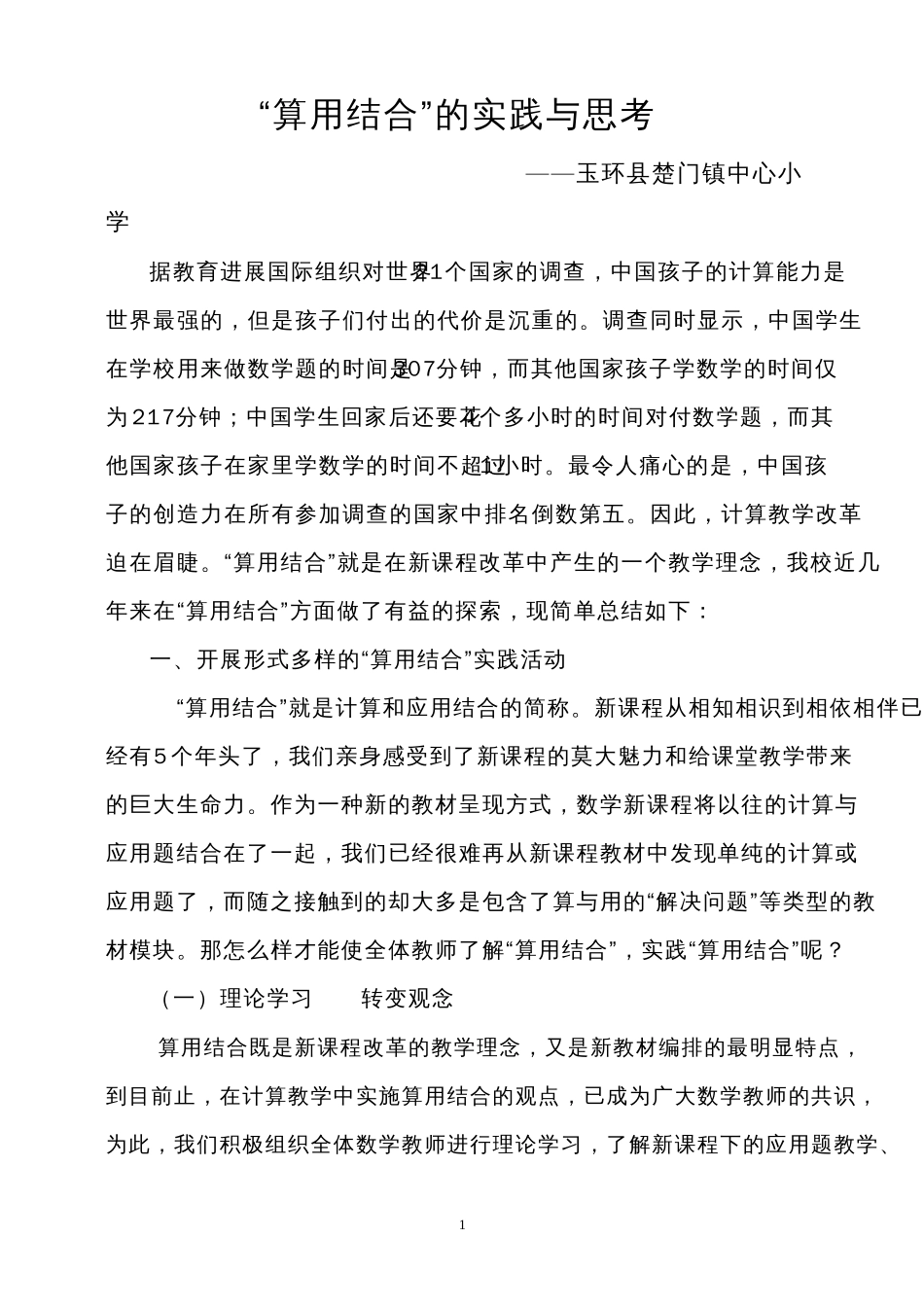 算用结合的实践与思考_第1页