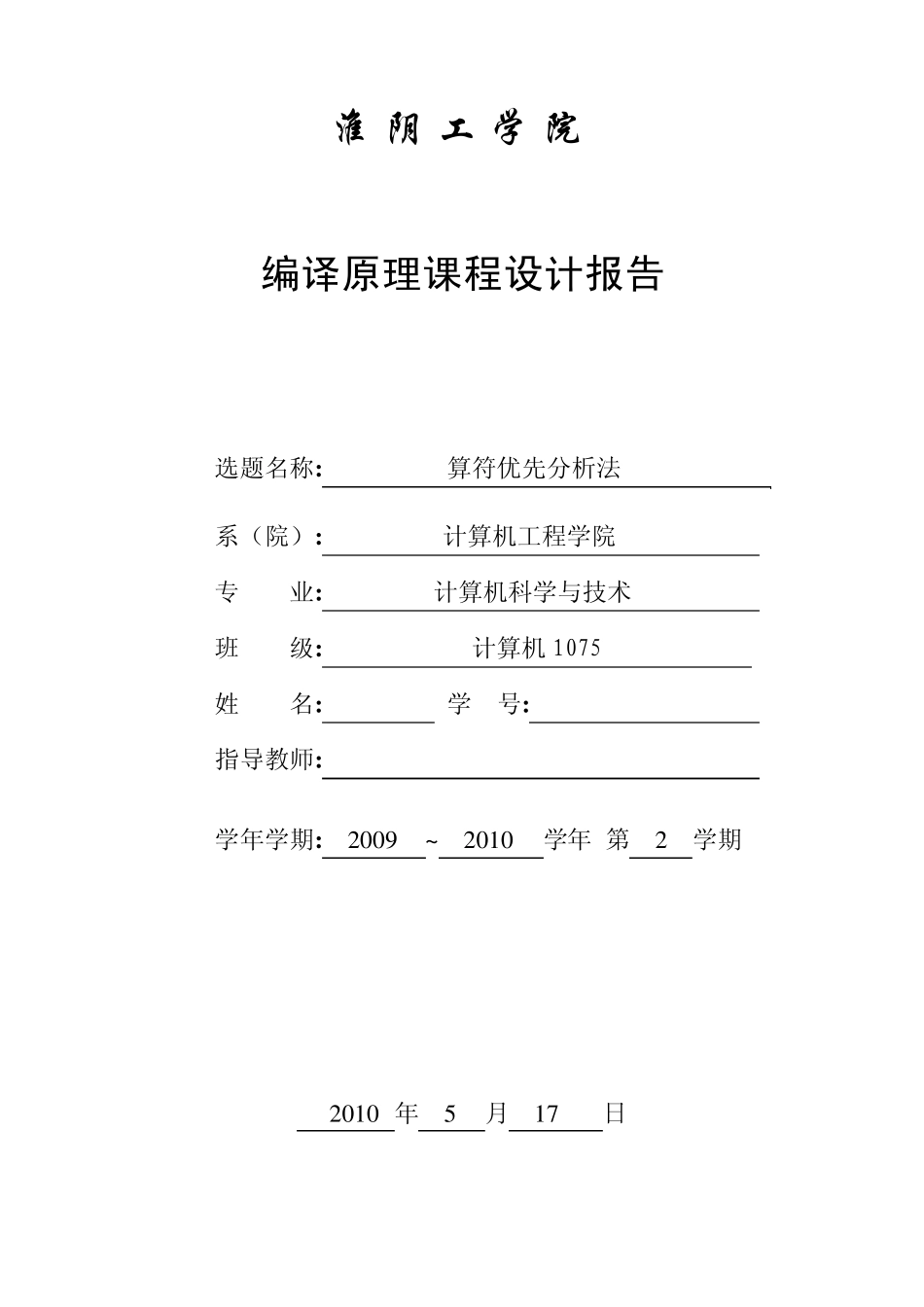 算符优先分析法课程设计报告_第1页