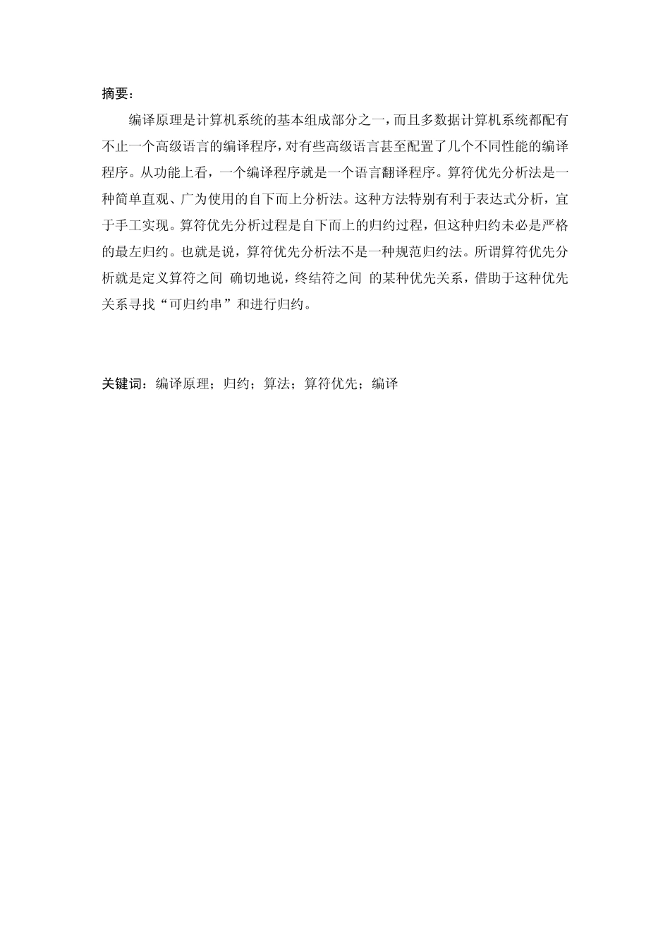 算符优先分析法课程设计报告_第3页