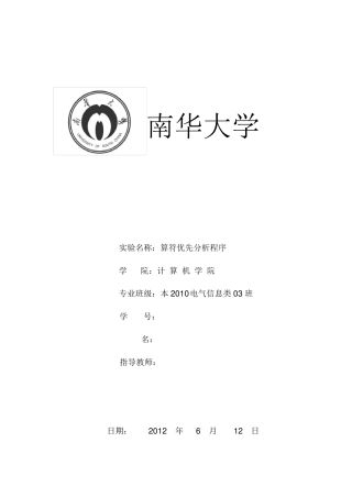 算符优先分析程序