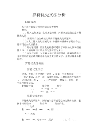算符优先文法分析