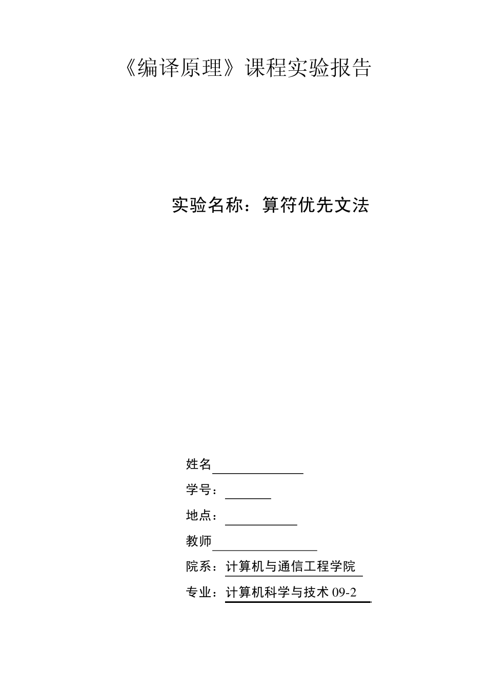 算符优先文法实验报告_第1页