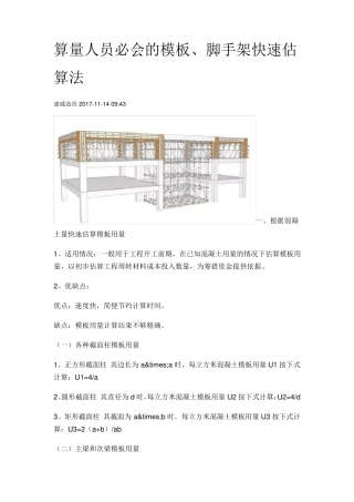 算量人员必会的模板脚手架快速估算法