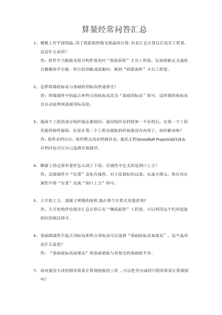 算量经常问答汇总