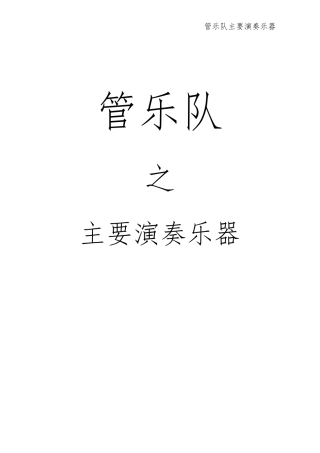 管乐队主要演奏乐器