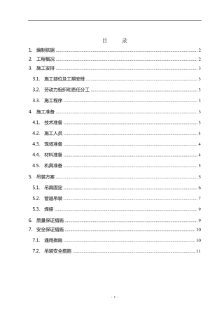 管井内管道吊装施工方案