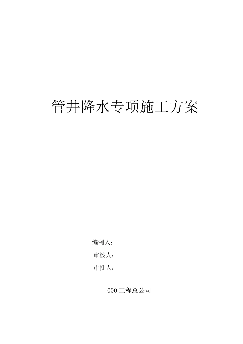 管井降水专项施工方案_第1页