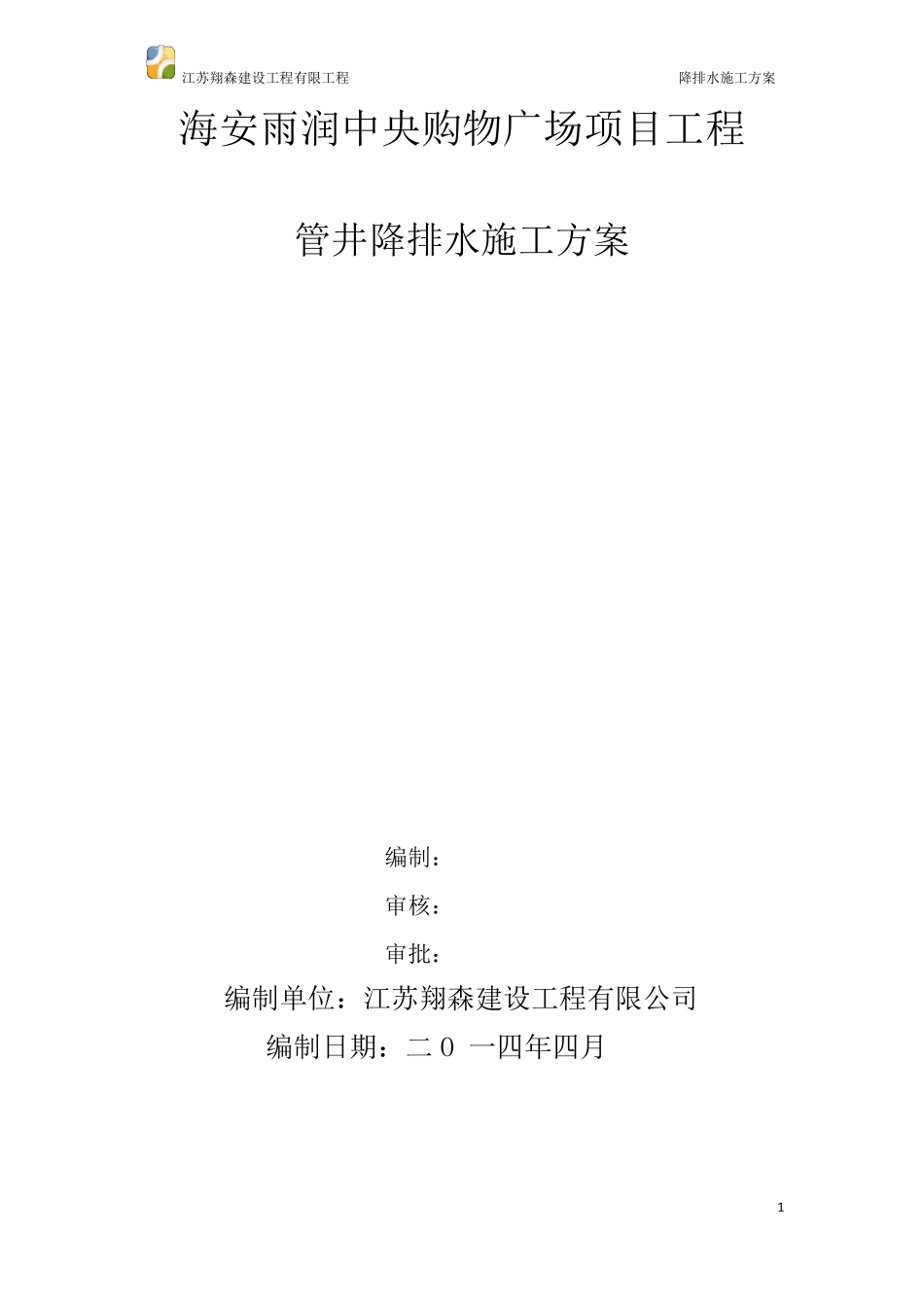 管井降水方案_第1页