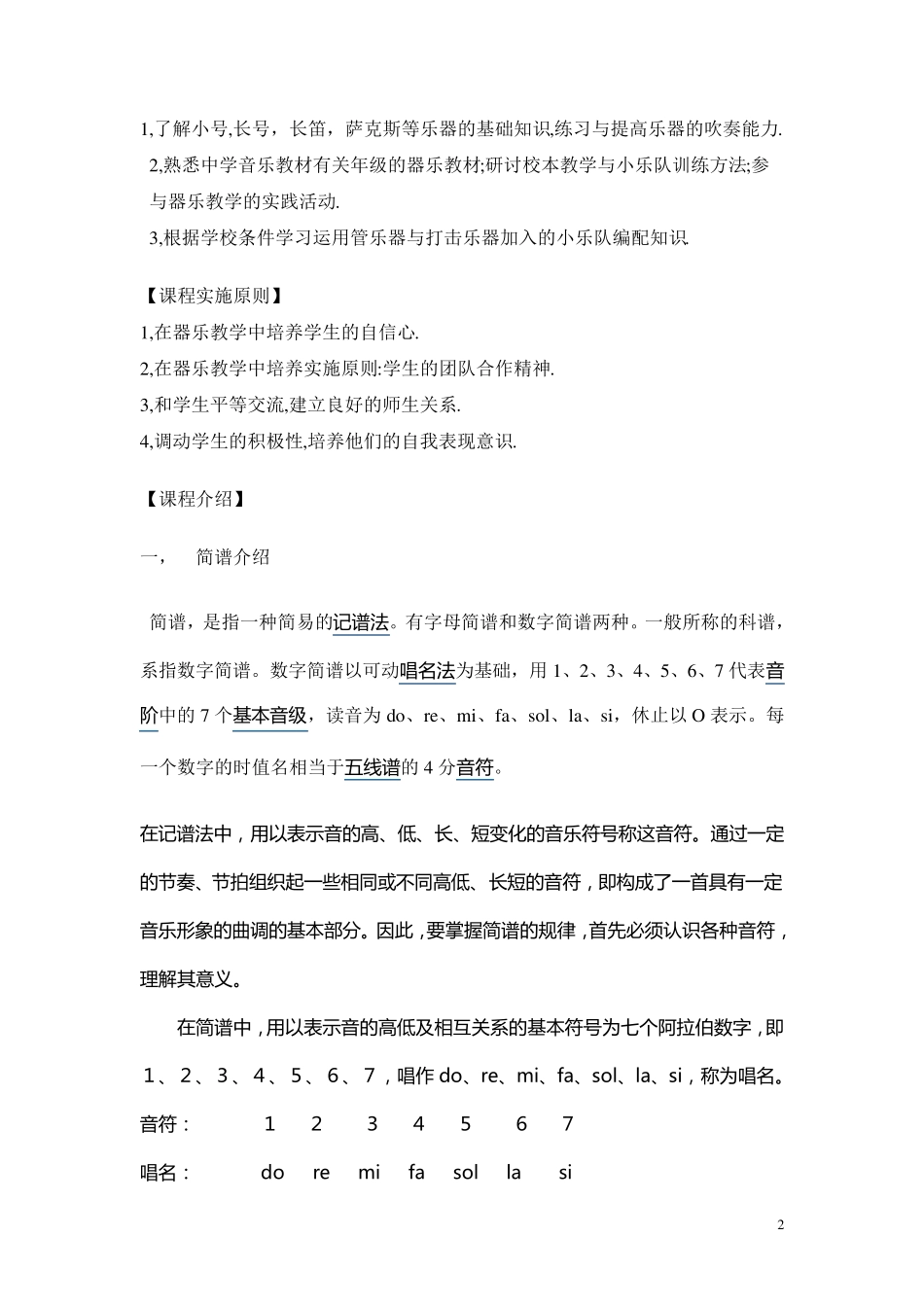 管乐队校本课程纲要3_第2页