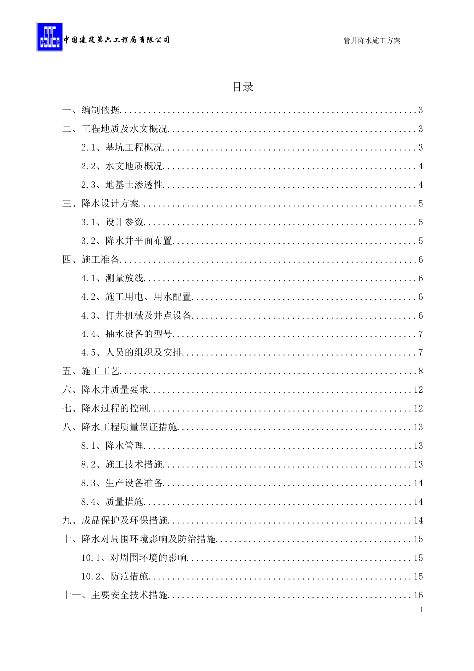 管井降水施工方案_第1页