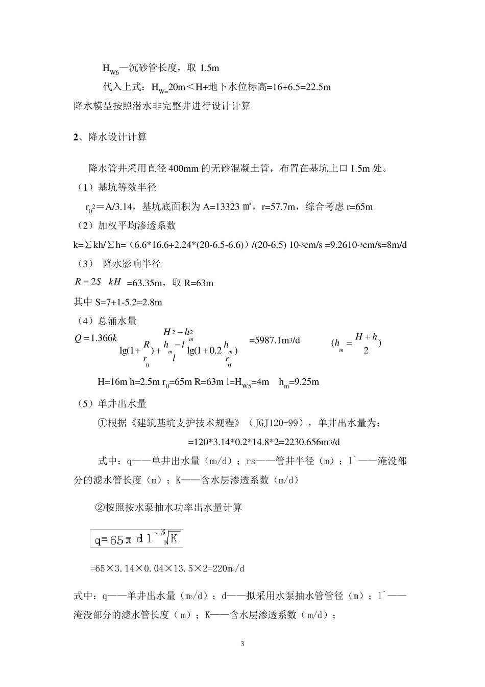 管井降水计算方案_第3页