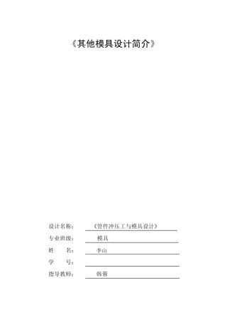 管件冲压工艺及模具设计课程设计