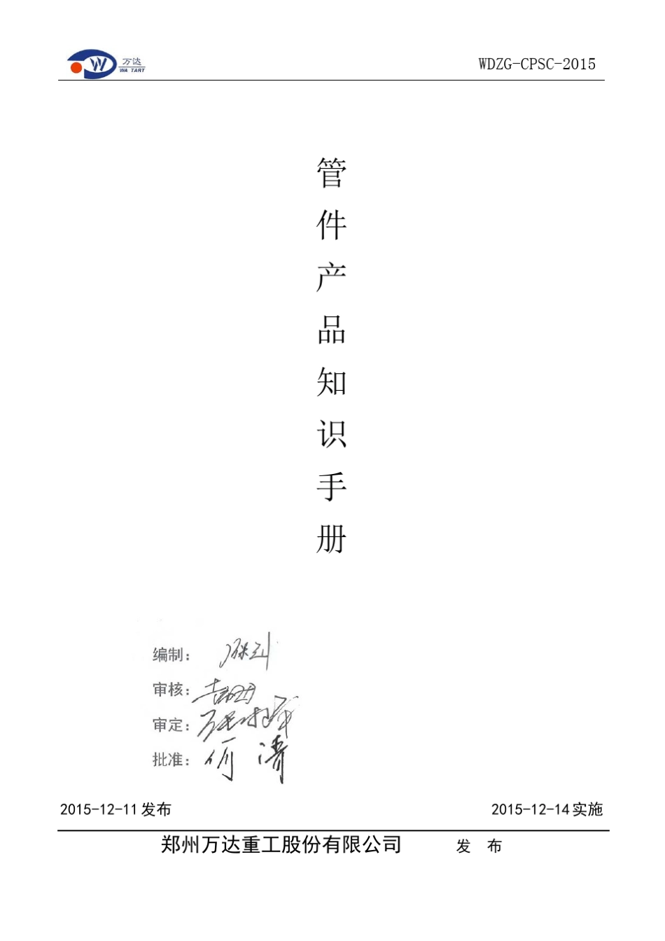 管件产品知识手册(最终版)_第1页