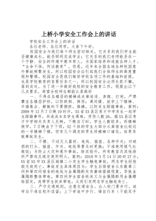 上桥小学安全工作会上的讲话_1