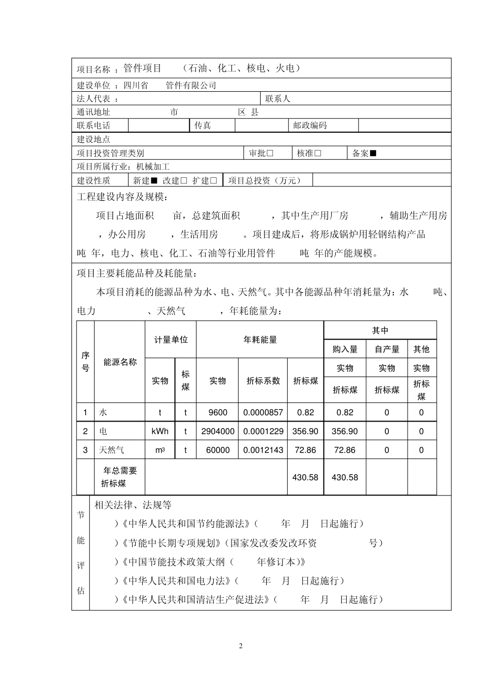 管件项目节能评估表_第2页