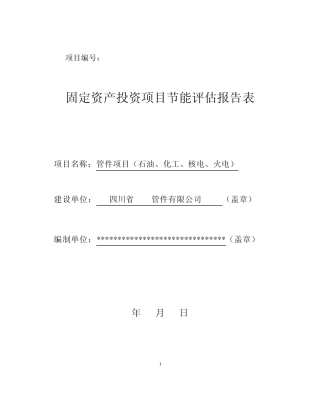 管件项目节能评估表