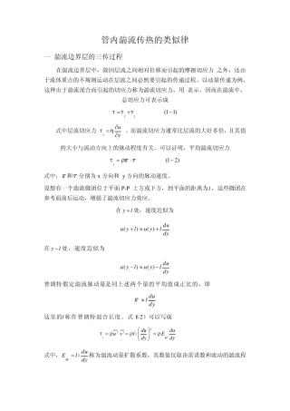 管内湍流传热的类似律