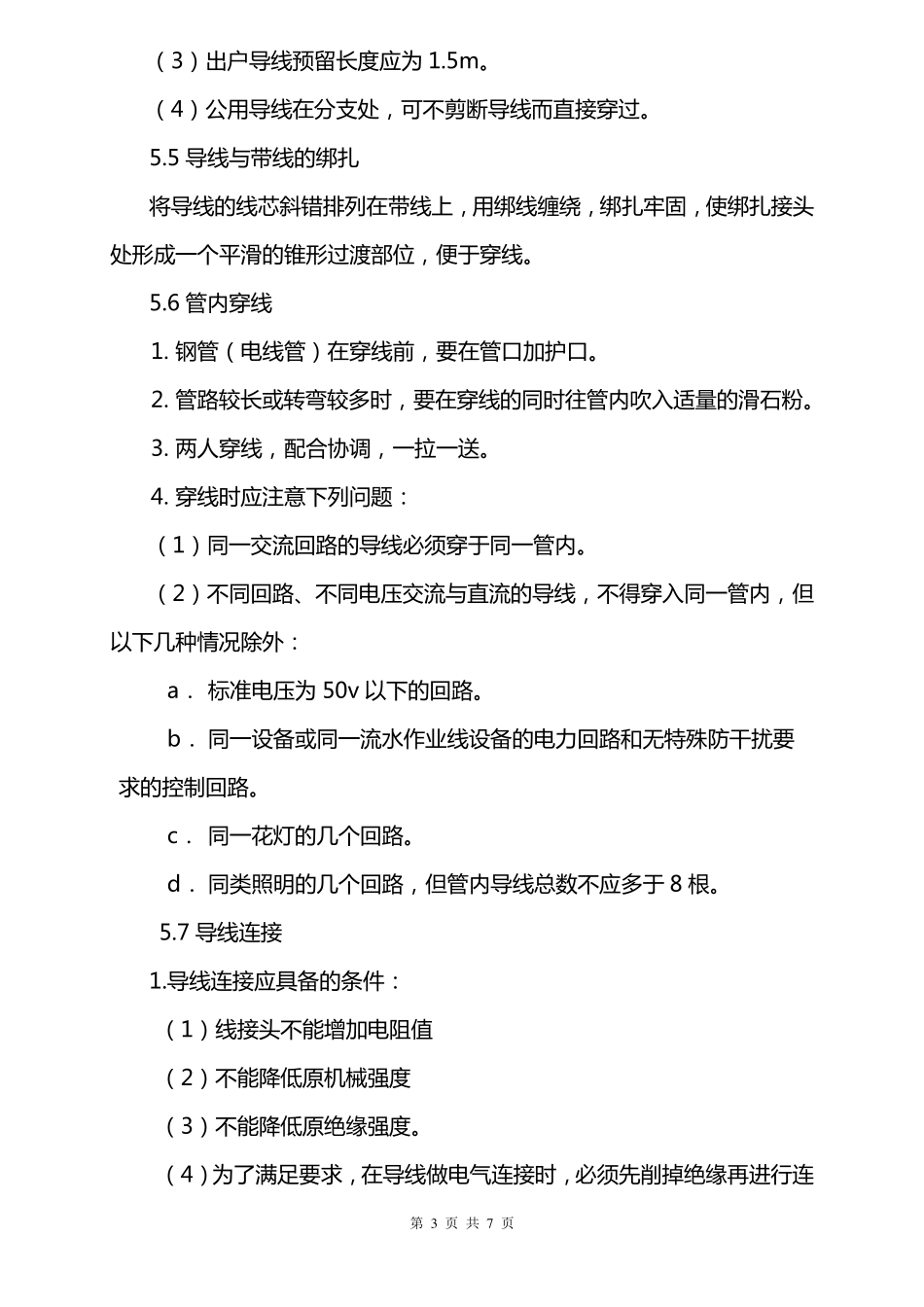 管内穿线分项工程施工工艺标准_第3页