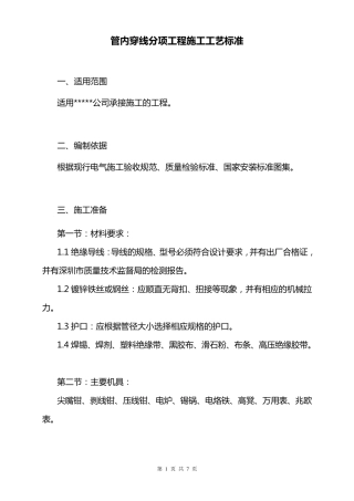 管内穿线分项工程施工工艺标准