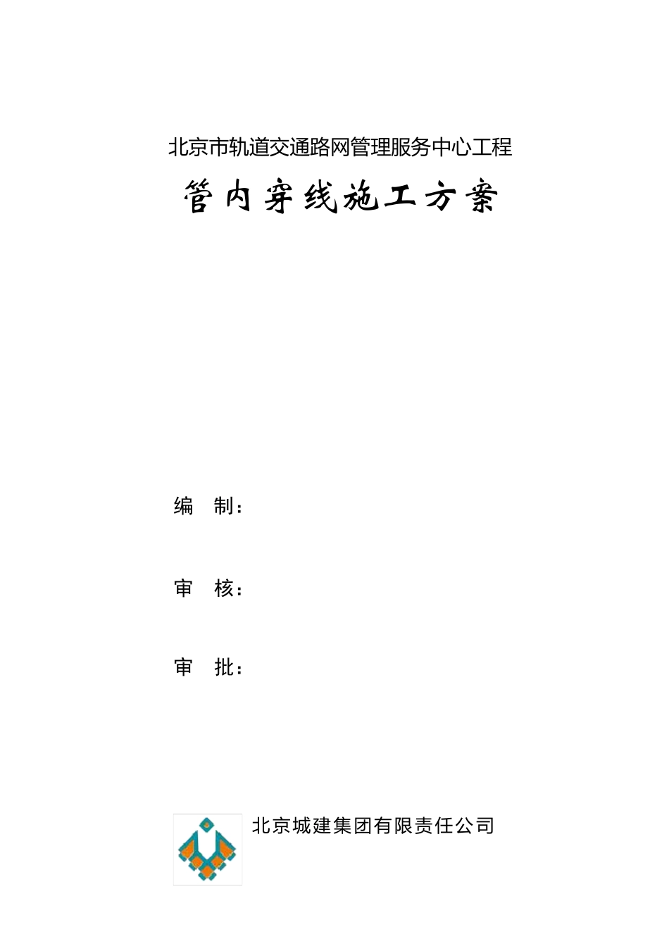 管内穿线施工方案_第1页