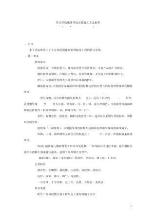 管内穿线绝缘导线安装施工工艺标准