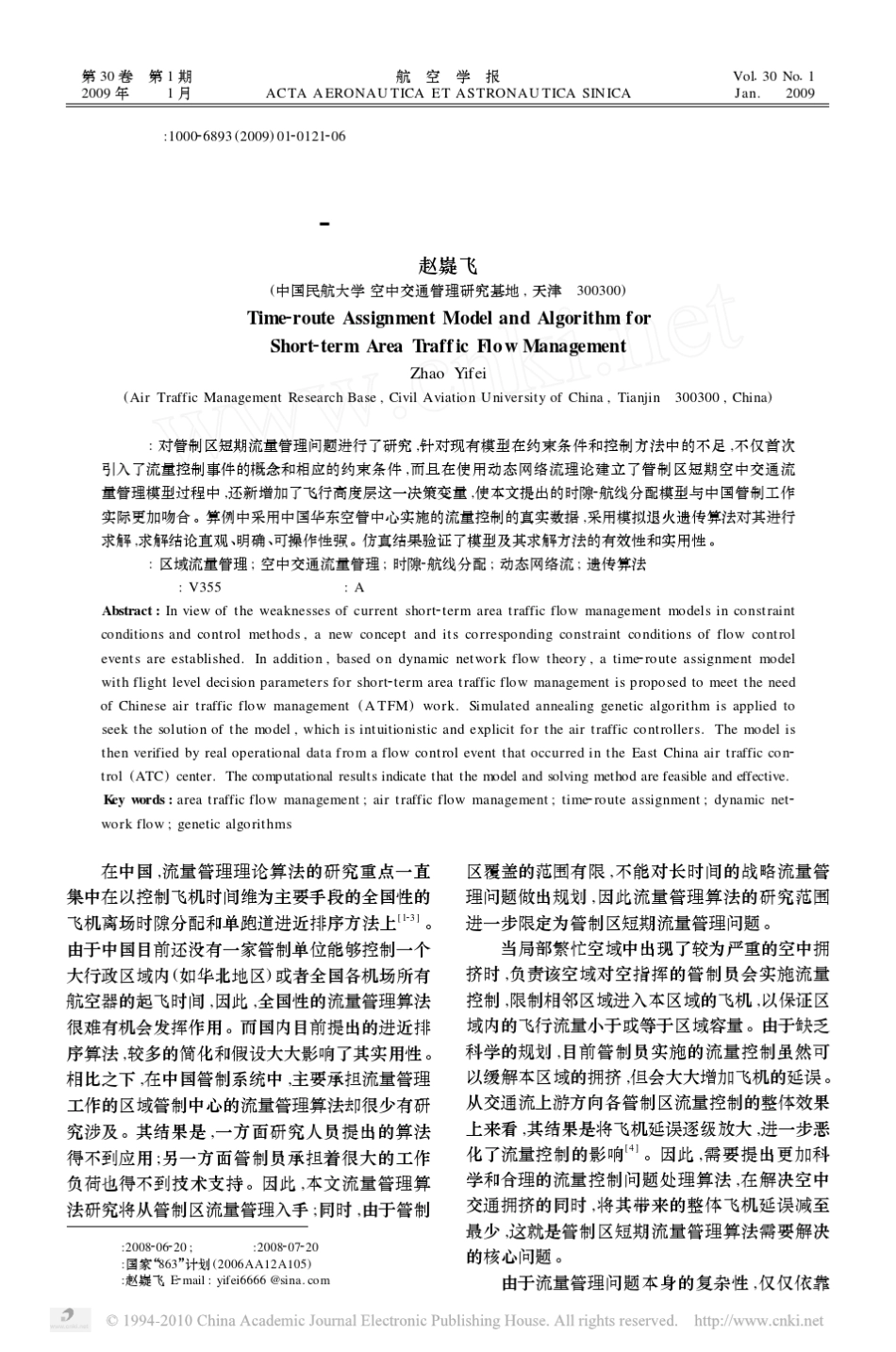 管制区短期空中交通流量管理的时隙_航线分配模型及算法_第1页