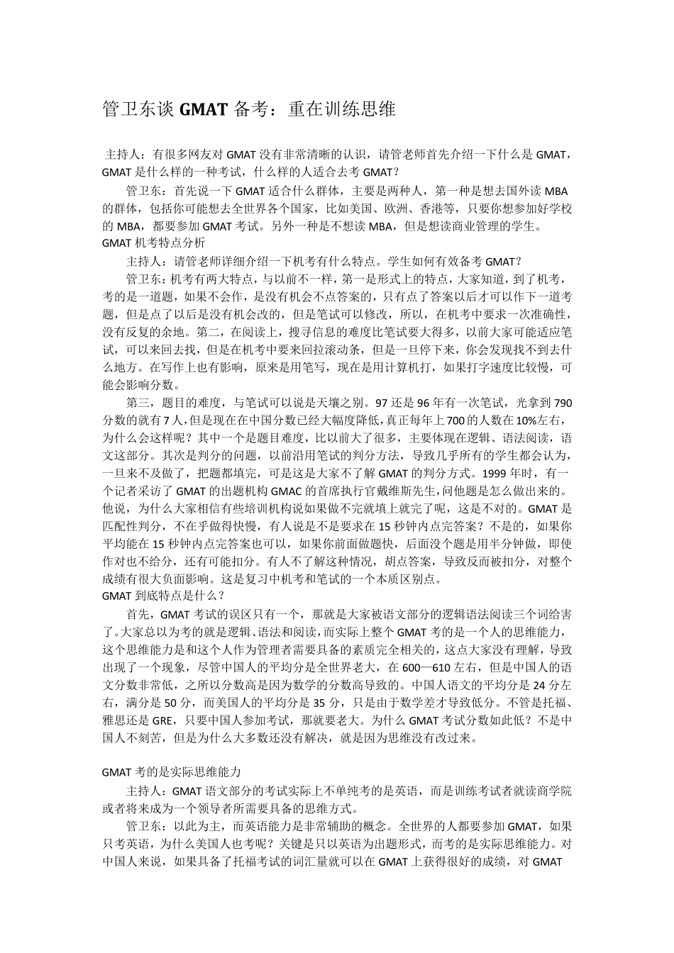 管卫东谈GMAT备考：重在训练思维_第1页