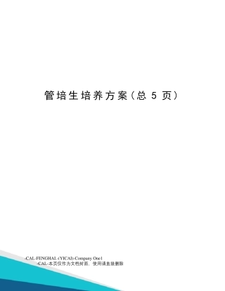 管培生培养方案