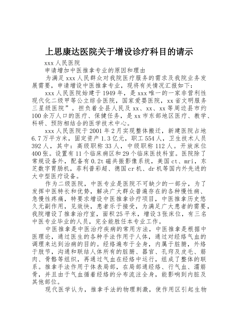 上思康达医院关于增设诊疗科目的请示_第1页
